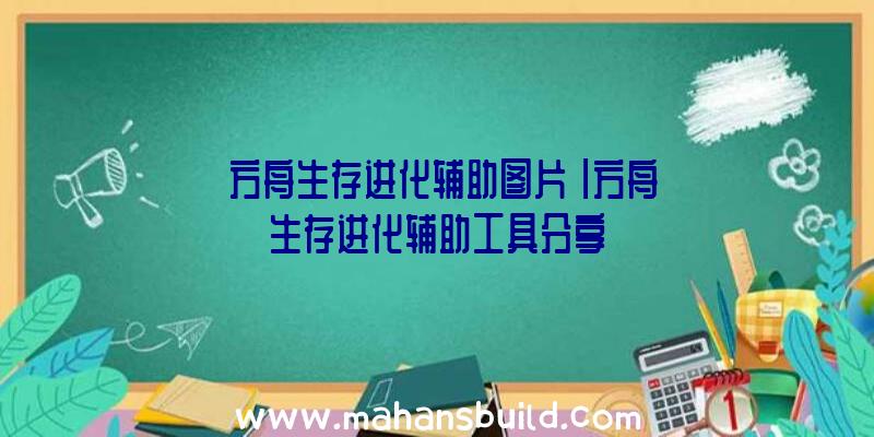 「方舟生存进化辅助图片」|方舟生存进化辅助工具分享